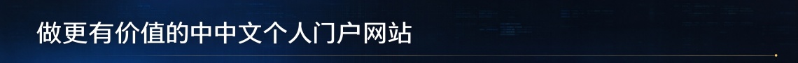做更有价值的中文个人门户网站