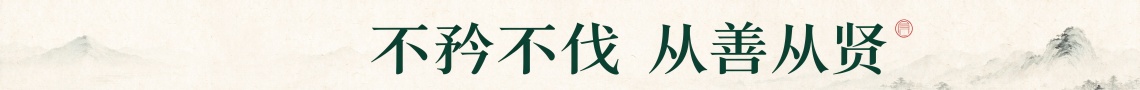 不矜不伐 从善从贤